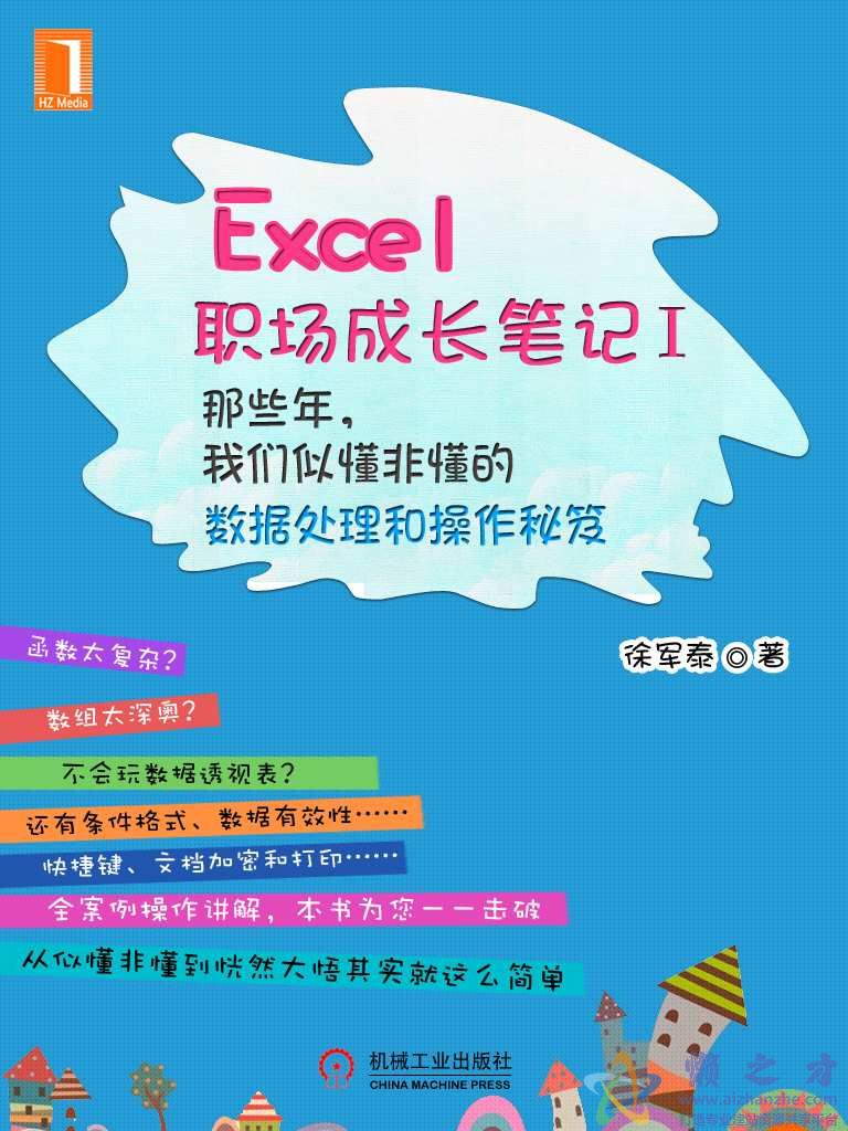 Excel职场成长笔记Ⅰ：那些年，我们似懂非懂的数据处理和操作秘笈[azw3+epub+mobi][14.65MB]