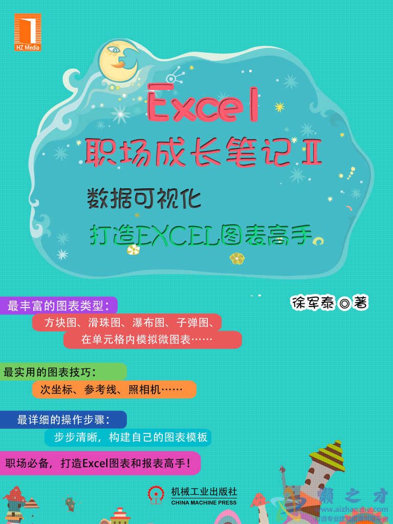 Excel职场成长笔记Ⅱ：数据可视化&mdash;&mdash;打造EXCEL图表高手[azw3+epub+mobi][18.27MB]