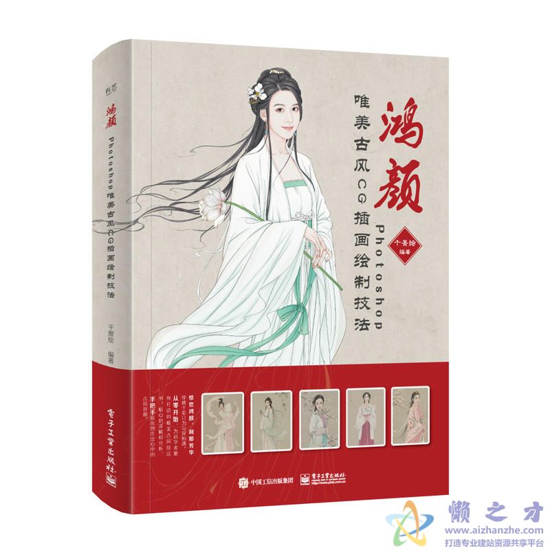 鸿颜：Photoshop唯美古风CG插画绘制技法[azw3+epub+mobi][46.56MB]