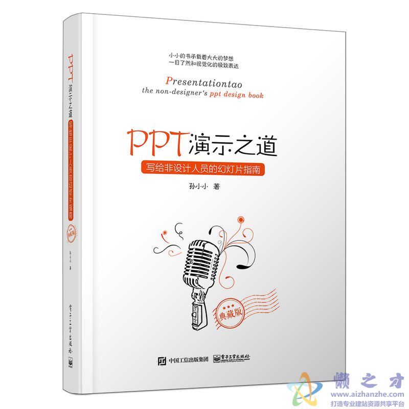 PPT演示之道：写给非设计人员的幻灯片指南（典藏版）（全彩）[azw3+epub+mobi][74.17MB]