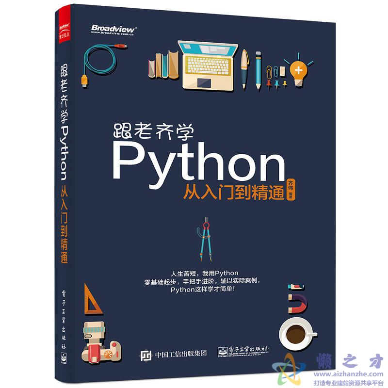 跟老齐学Python：从入门到精通[azw3+epub+mobi][8.59MB]
