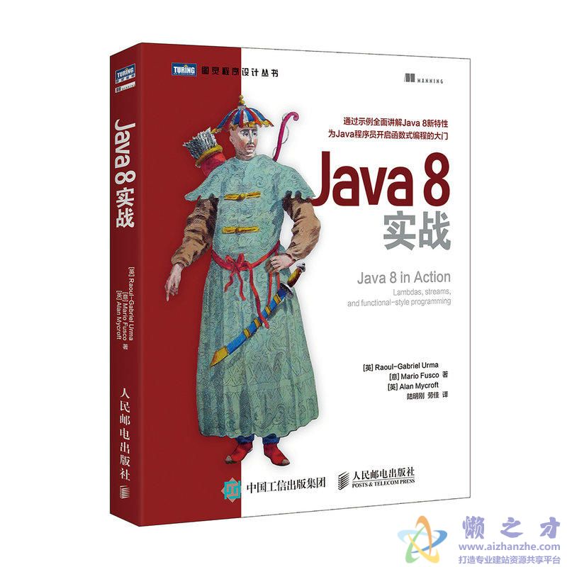 Java 8实战 (图灵程序设计丛书)[azw3+epub][5.58MB]