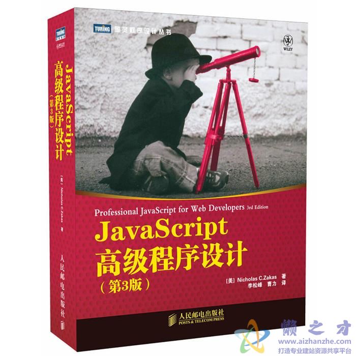 JavaScript高级程序设计（第3版）[azw3+epub+mobi][10.15MB]