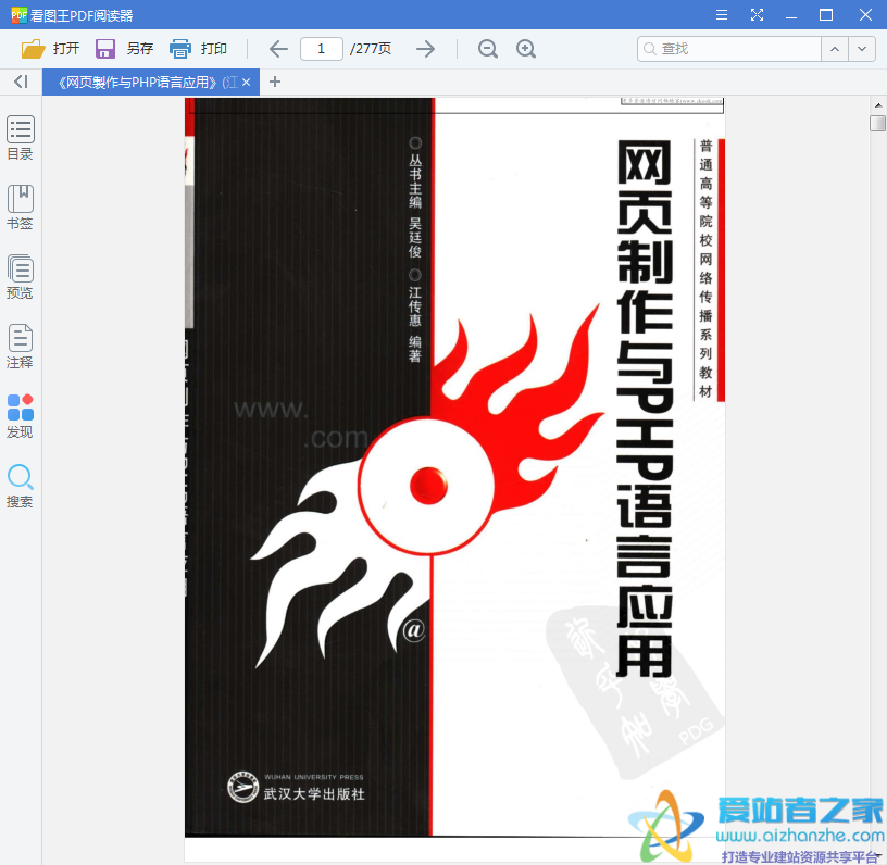 网页製作与PHP语言应用 (江传惠) pdf扫描版