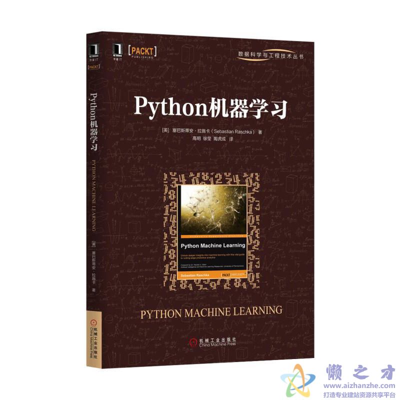 Python机器学习 (数据科学与工程技术丛书)[azw3+epub+mobi][59.97MB]