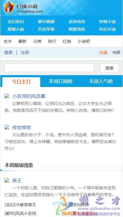 仿幻侠小说网微官网手机wap小说网站模板