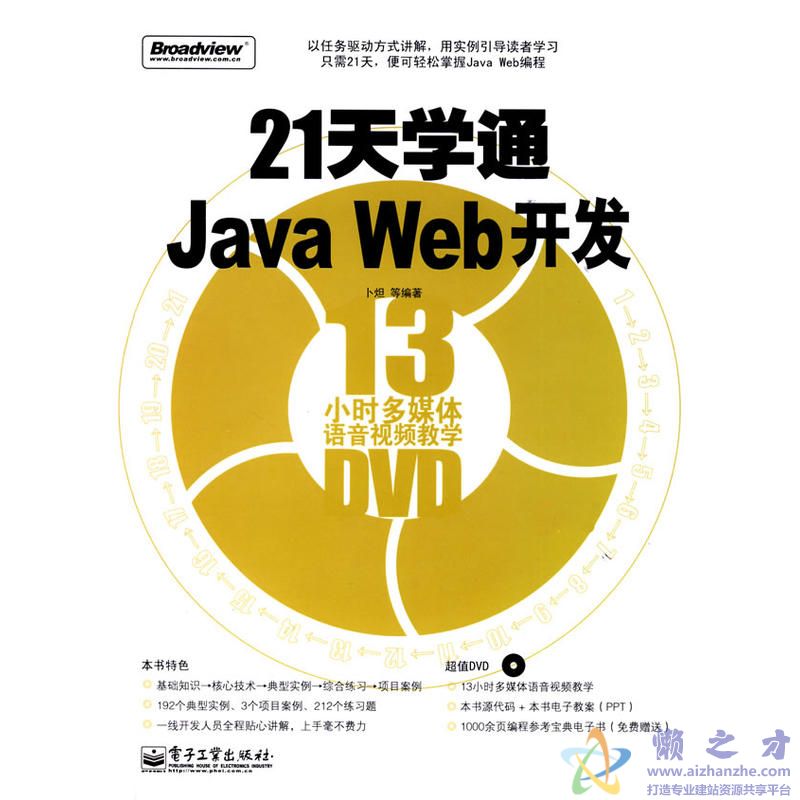 21天学通Java Web开发[PDF][61.48MB]