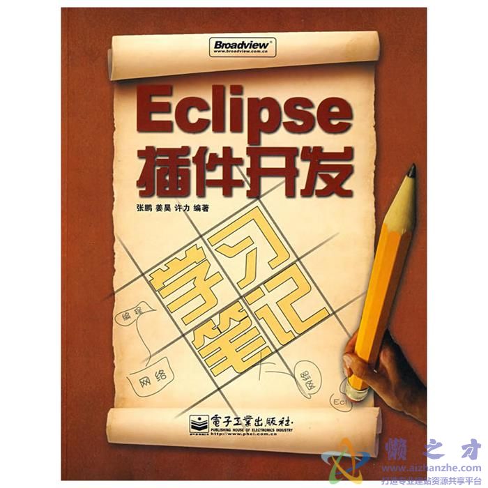 Eclipse插件开发学习笔记[PDF][323.95MB]