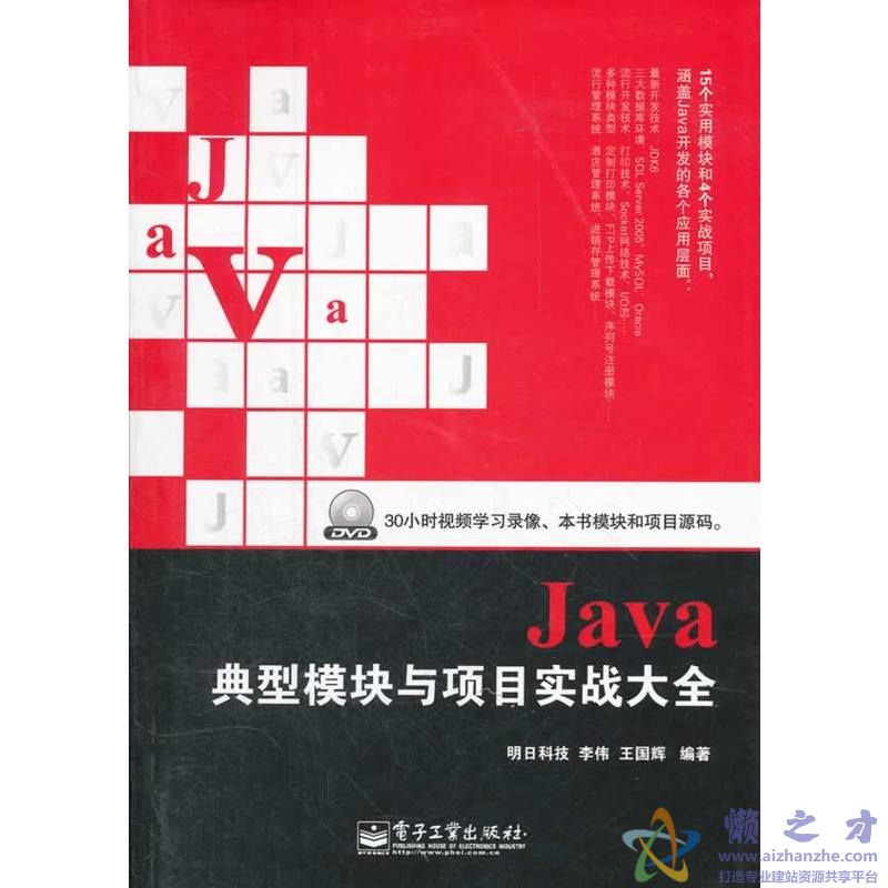 Java典型模块与项目实战大全[PDF][98.65MB]