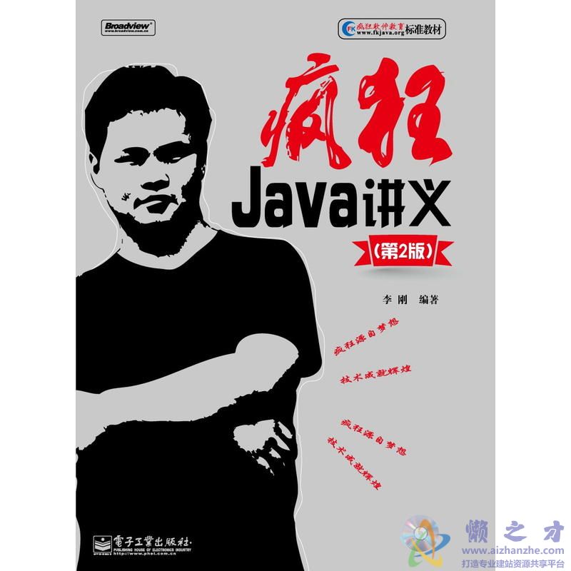 疯狂JAVA讲义（第2版）[PDF][284.73MB]