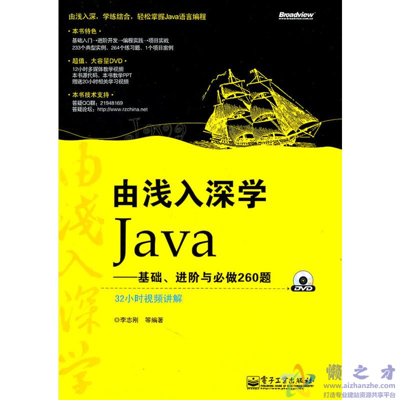 由浅入深学Java&mdash;基础、进阶与必做260题[PDF][47.64MB]