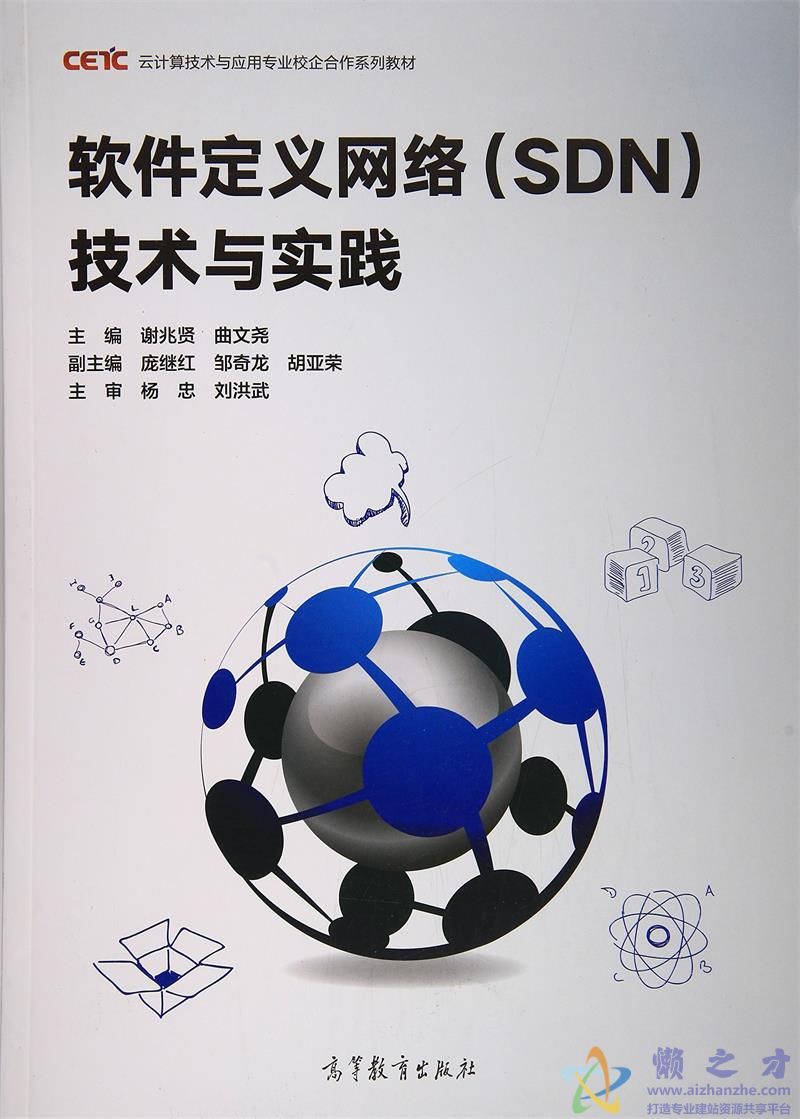 软件定义网络（SDN）技术与实践[PDF][141.39MB]