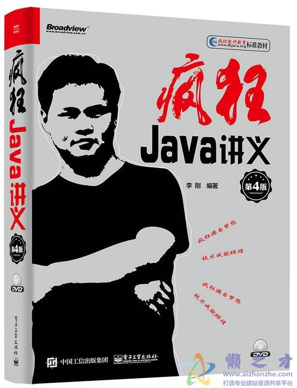 疯狂Java讲义(第4版)[PDF][619.45MB]