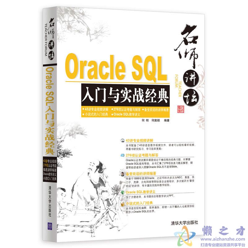 名师讲坛：ORACLE SQL入门与实战经典[PDF][113.97MB]
