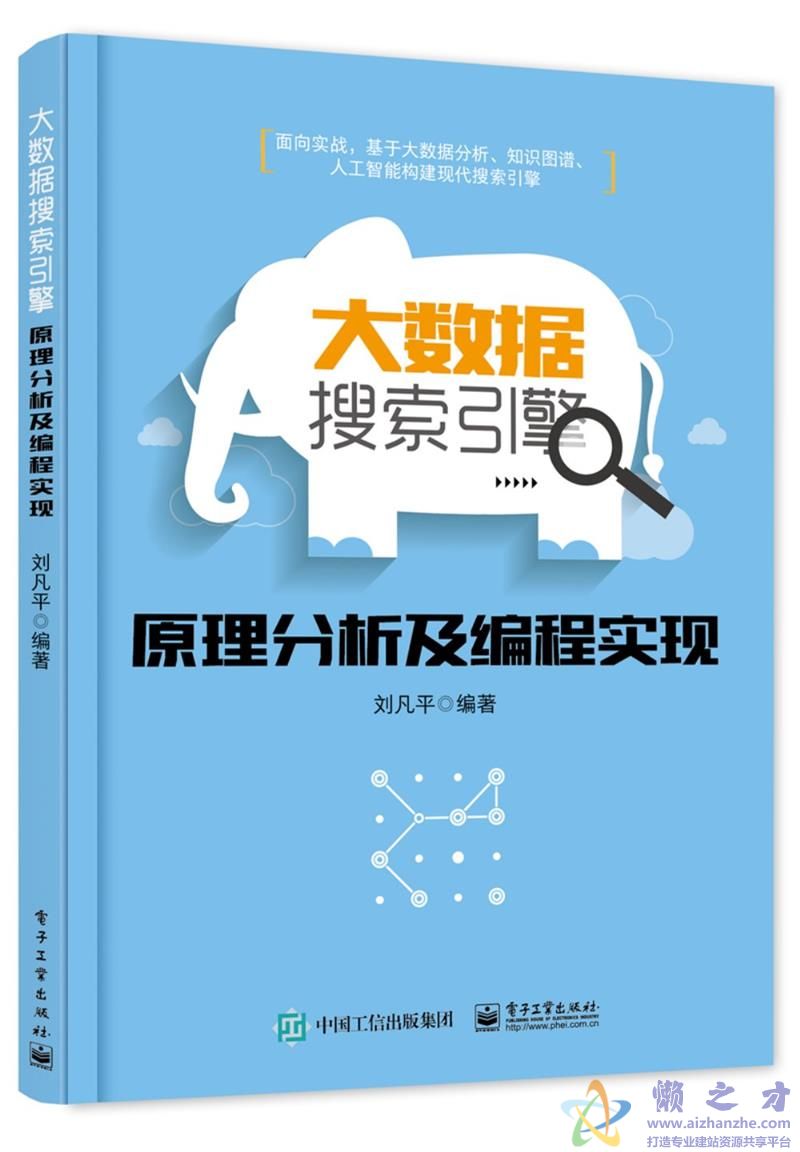 大数据搜索引擎原理分析及编程实现[PDF][13.85MB]