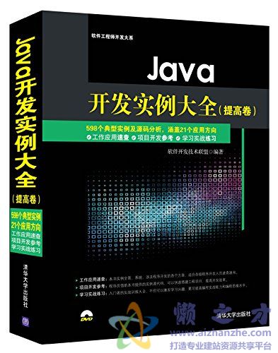Java开发实例大全  提高卷[PDF][162.80MB]