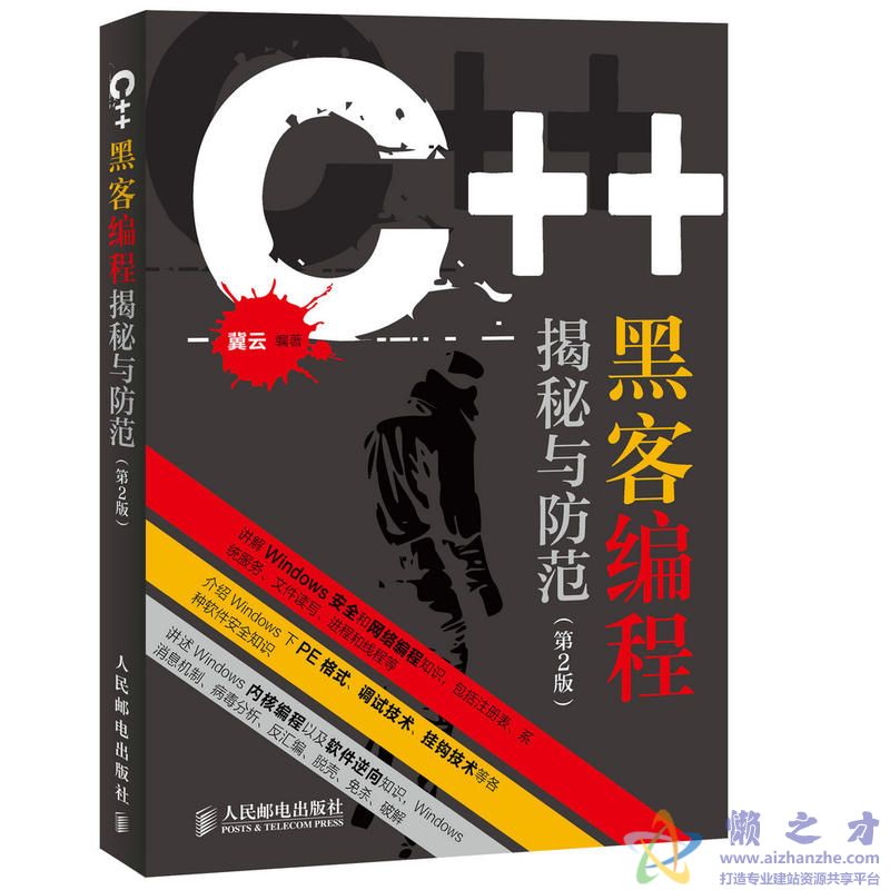C++黑客编程揭秘与防范(第2版)[PDF+源码][130.30MB]