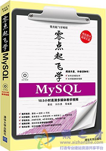 零点起飞学MySQL[PDF][85.87MB]