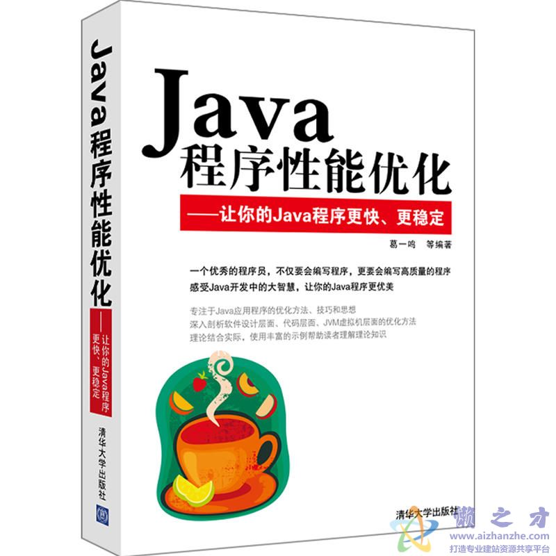 Java程序性能优化  让你的Java程序更快、更稳定[PDF][110.32MB]
