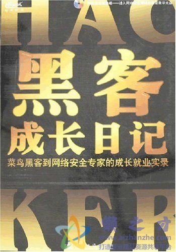 黑客成长日记[PDF][33.39MB]