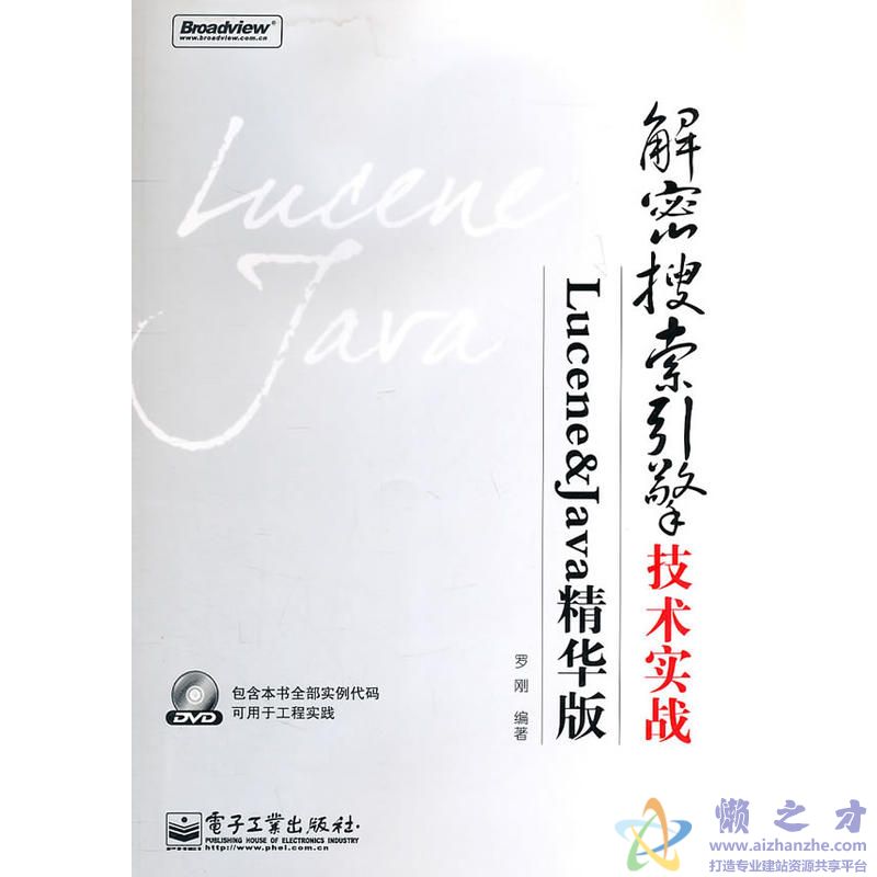 解密搜索引擎技术实战：Lucene &amp; Java精华版[PDF][39.42MB]