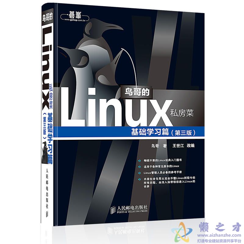 鸟哥的Linux私房菜 基础学习篇(第三版)[PDF][22.05MB]