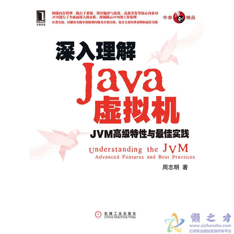 深入理解Java虚拟机-JVM高级特性与最佳实践[PDF][42.87MB]