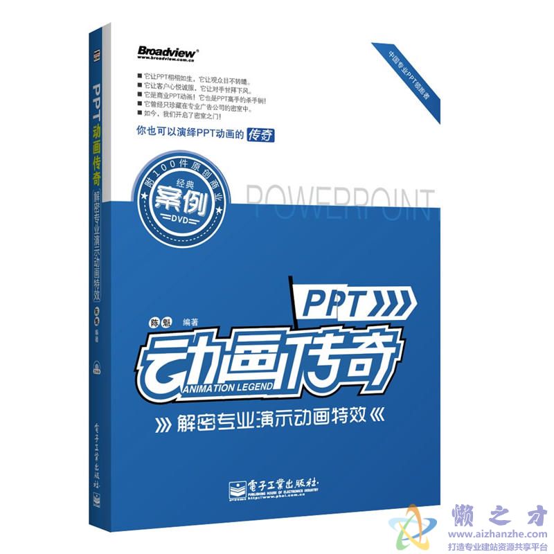 [PPT动画传奇：解密专业演示动画特效].陈魁.扫描版[PDF][74.28MB]