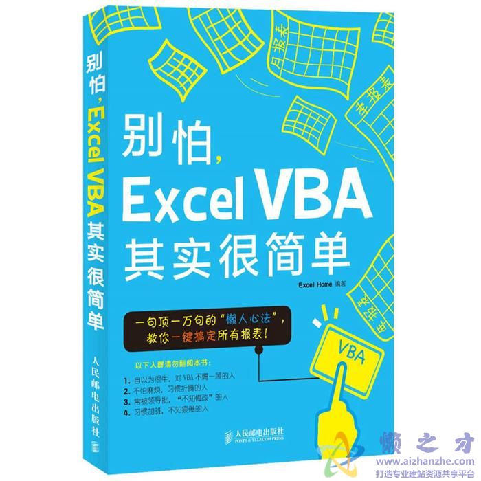 《别怕，Excel VBA其实很简单》_ExcelHome[PDF][14.34MB]