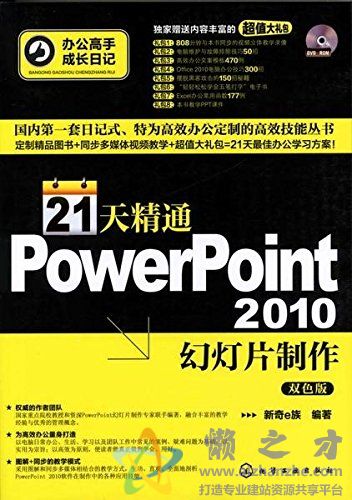 21天精通PowerPoint 2010幻灯片制作随书光盘[avi][1.29GB]