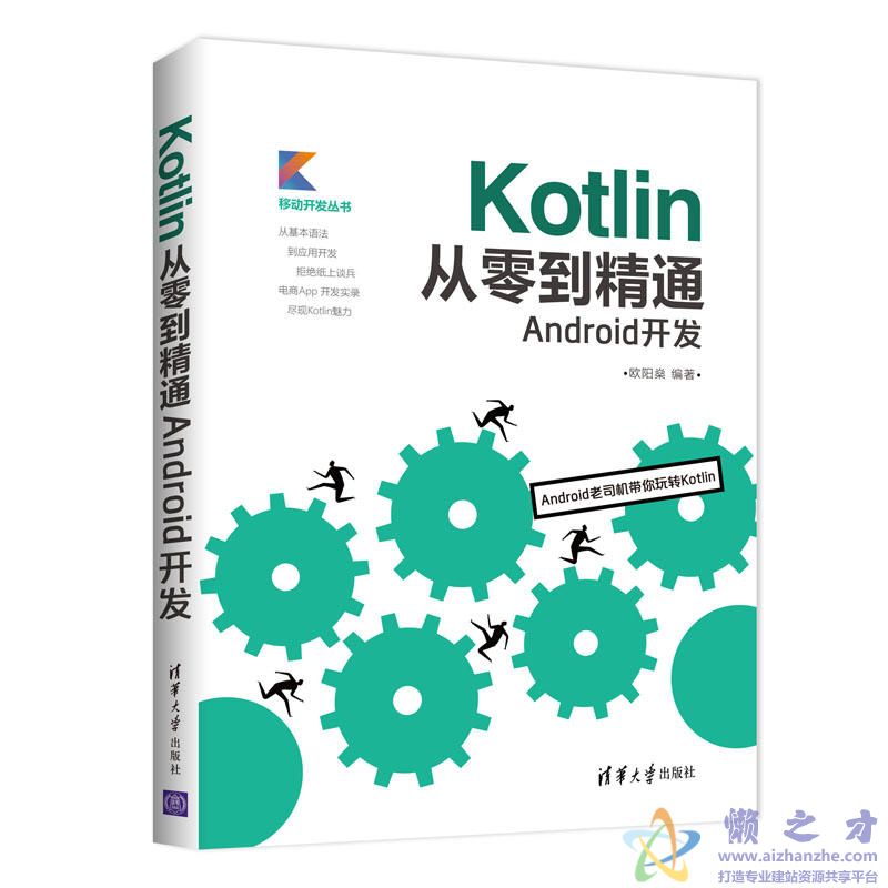 Kotlin从零到精通Android开发[PDF][44.88MB]