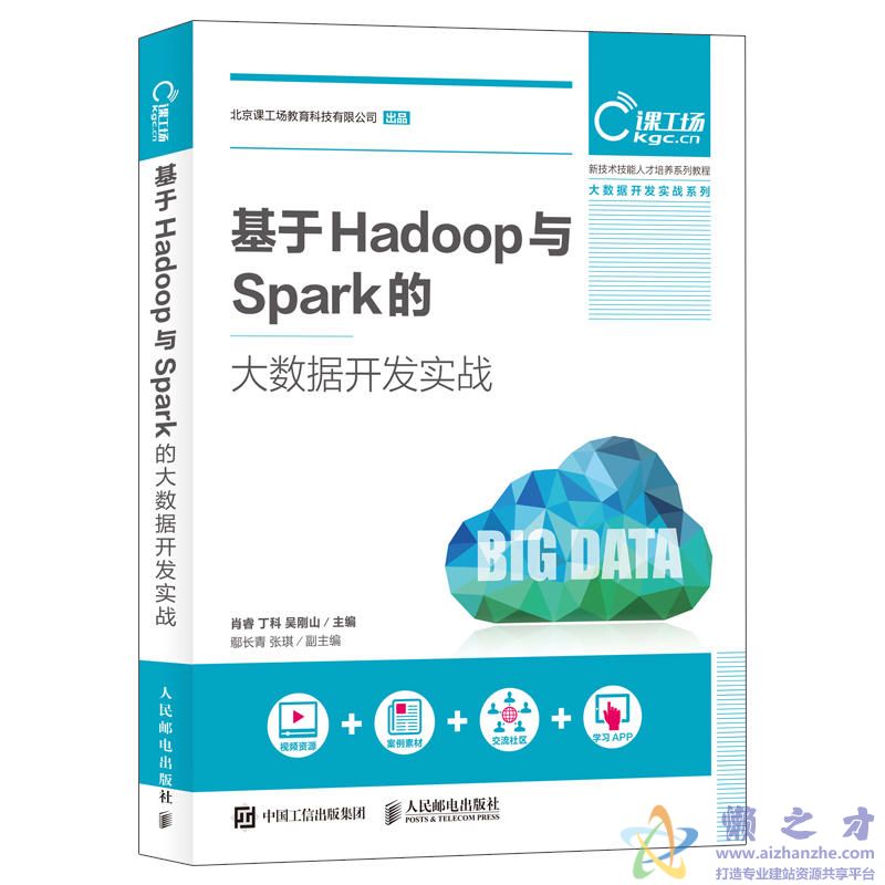 基于Hadoop与Spark的大数据开发实战[PDF][217.31MB]