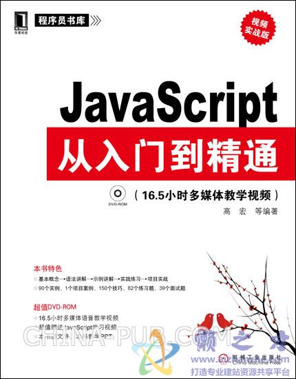 JAVASCRIPT从入门到精通 视频实战版[PDF][182.36MB]