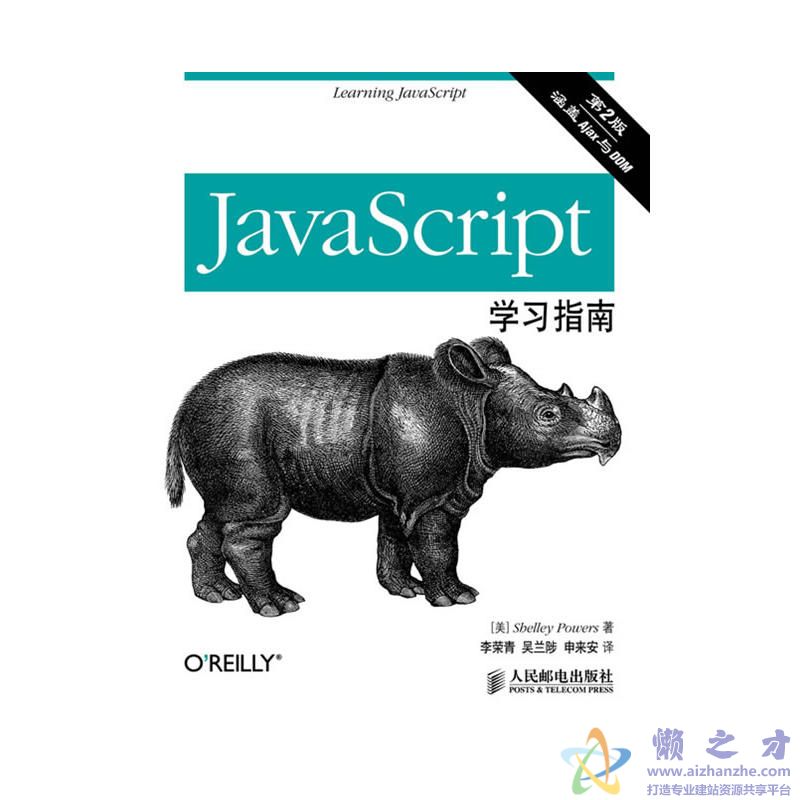 [JavaScript学习指南 第2版].（美）鲍尔斯.扫描版[PDF][]