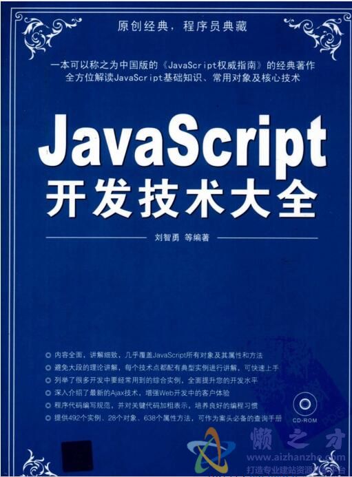 [JavaScript开发技术大全].刘智勇.扫描版[PDF][180.12MB]