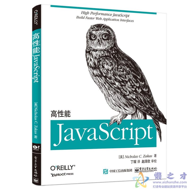 [高性能JavaScript编程].(High.Performance.JavaScript).Nicholas.C.Zakas.中英对照版[PDF][3.48MB]