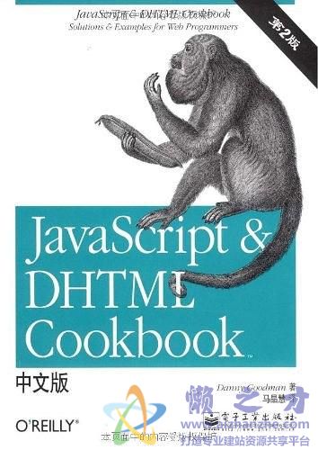 JavaScript&amp;DHTML.Cookbook_中文版_第2版[PDF][83.96MB]