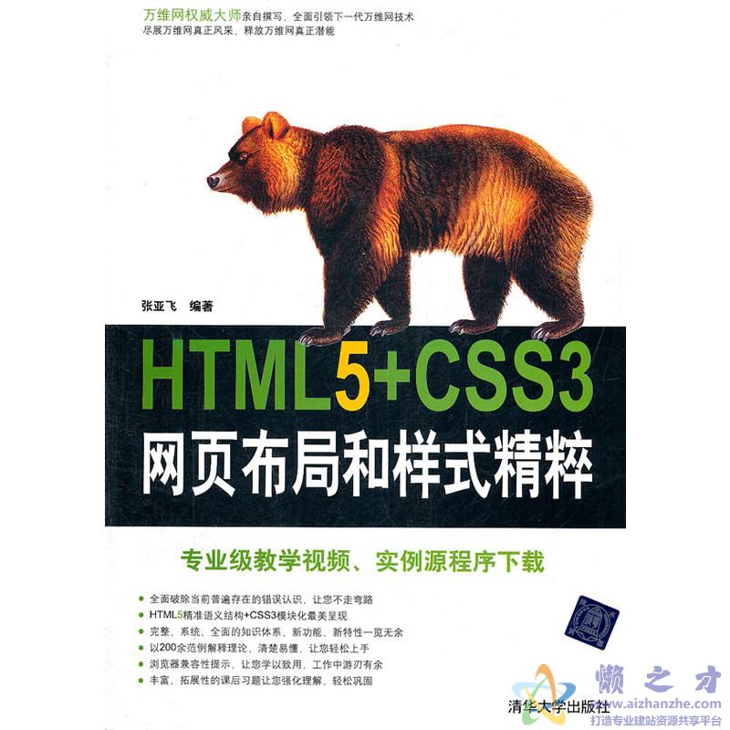 《HTML5+CSS3网页布局和样式精粹》.(张亚飞)[PDF][72.18MB]