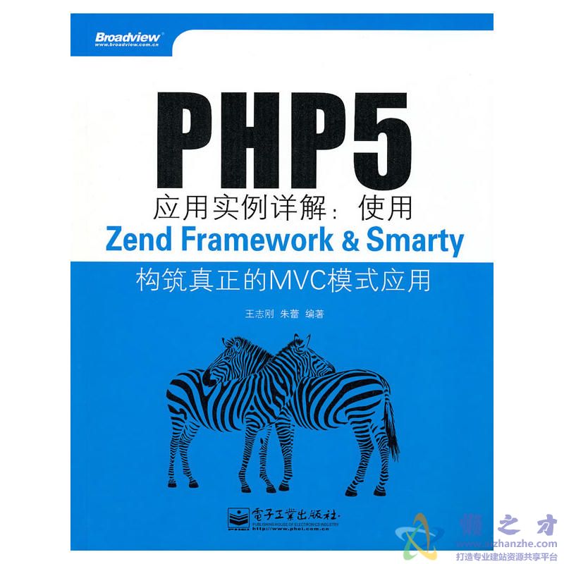 PHP5应用实例详解使用Zend Framework&amp;Smarty构筑真正的MVC模式应用[PDF][48.67MB]
