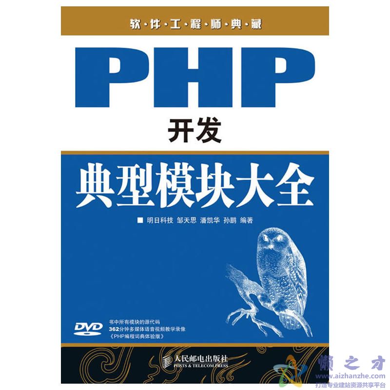PHP开发典型模块大全[PDF][190.13MB]