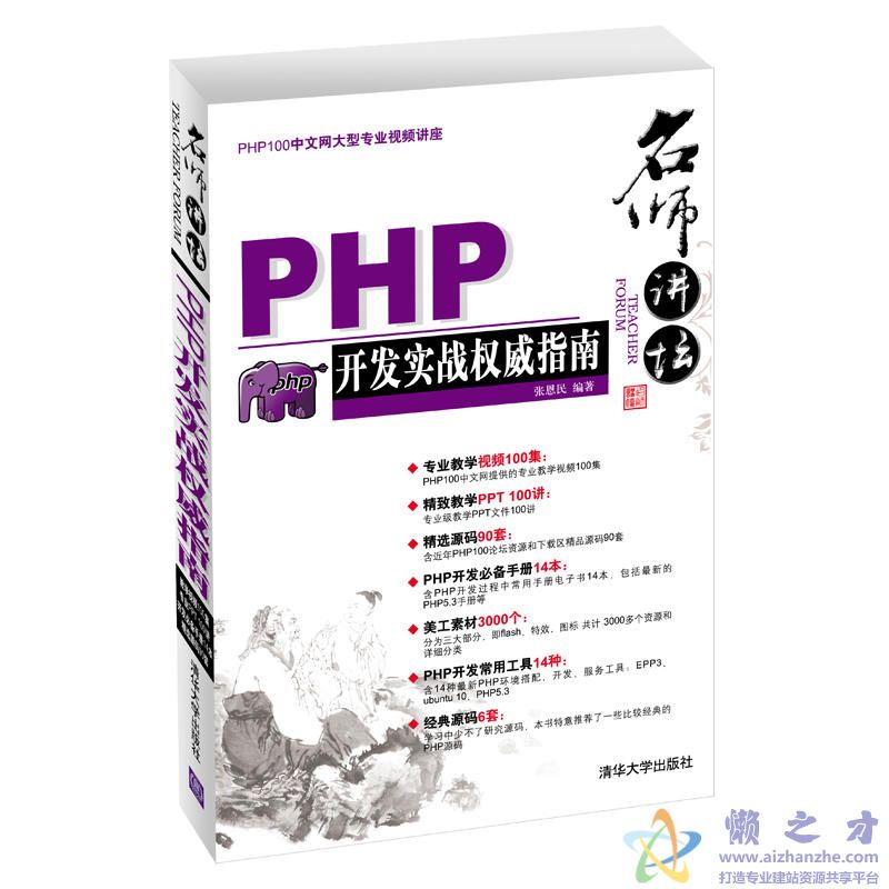 名师讲坛--PHP开发实战权威指南[PDF][263.43MB]