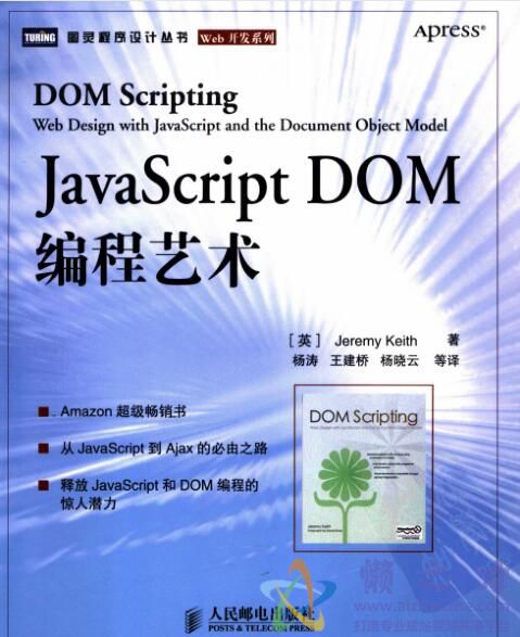JavaScript DOM编程艺术[PDF][23.05MB]