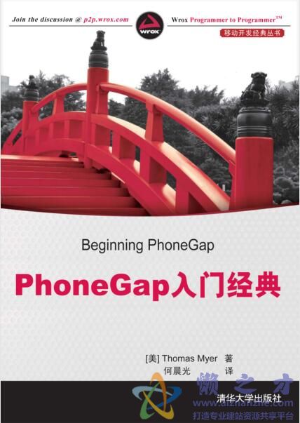 PhoneGap入门经典[PDF][5.42MB]