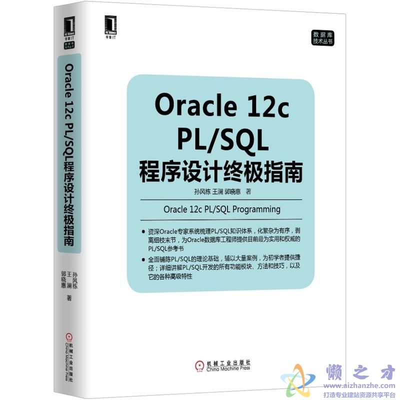 Oracle 12c PL_SQL程序设计终极指南[PDF+MOBI][44.59MB]