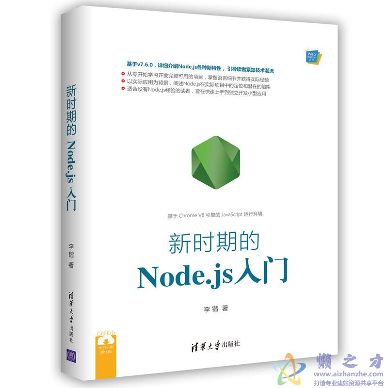 新时期的Node.js入门[PDF][34.79MB]