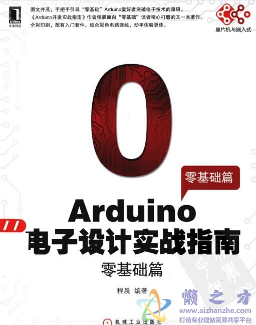 Arduino电子设计实战指南.零基础篇[PDF][30.90MB]