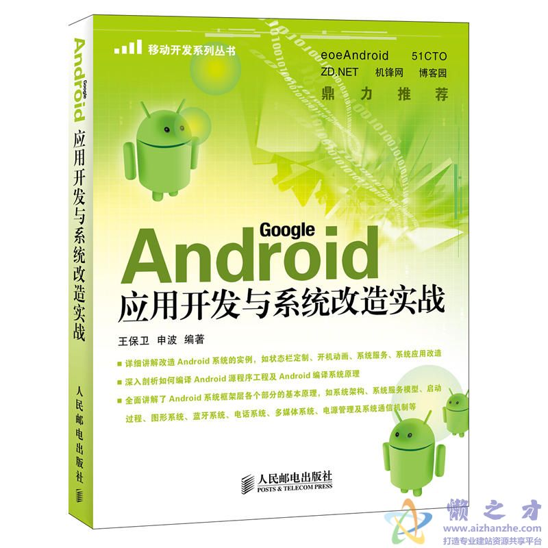 [Android应用开发与系统改造实战].王保卫等.扫描版[PDF][64.48MB]
