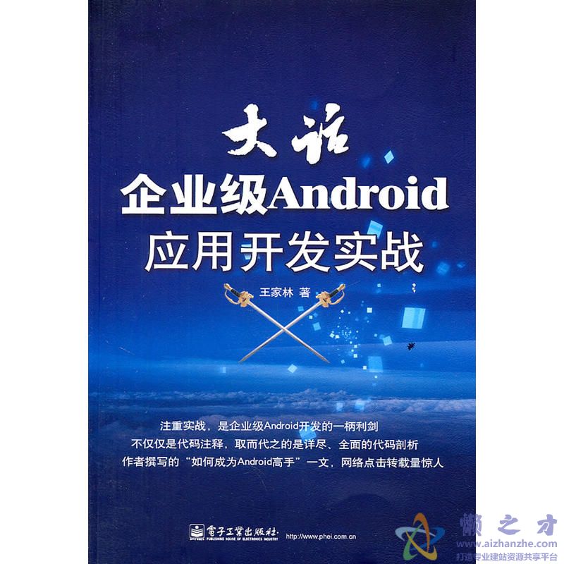 [大话企业级Android应用开发实战].王家林.扫描版[PDF][96.38MB]