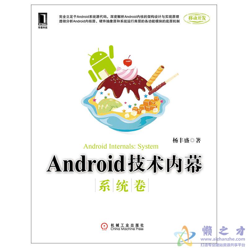 《Android技术内幕：系统卷》.(杨丰盛)[PDF][52.37MB]
