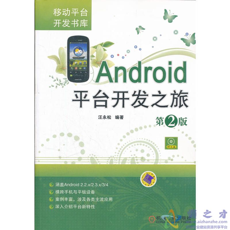 《Android平台开发之旅(第2版)》(汪永松)[PDF][52.81MB]